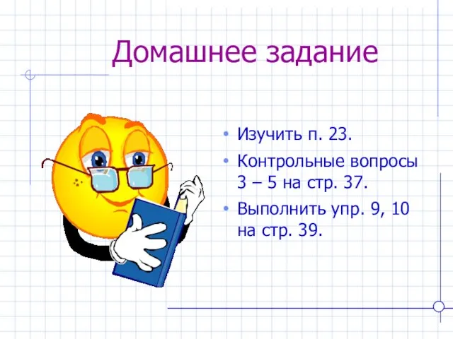 Домашнее задание Изучить п. 23. Контрольные вопросы 3 – 5 на стр.