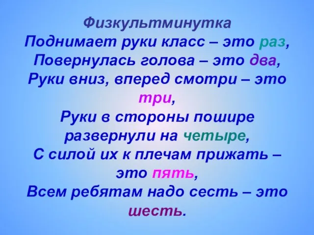 Физкультминутка Поднимает руки класс – это раз, Повернулась голова – это два,