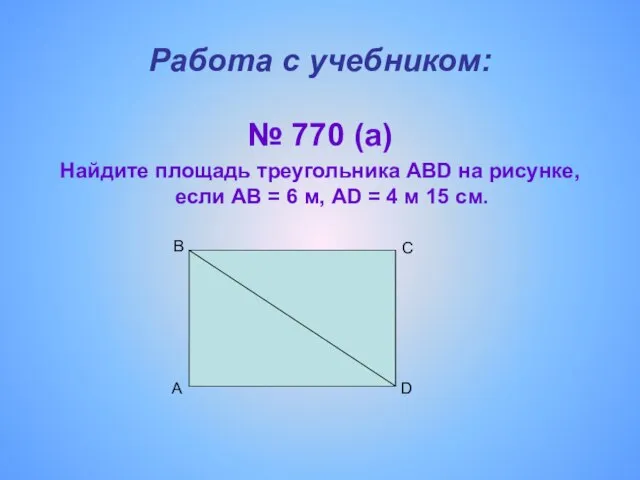 A Работа с учебником: № 770 (а) Найдите площадь треугольника ABD на