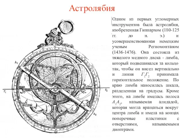 Астролябия Одним из первых угломерных инструментов была астролябия, изобретенная Гиппархом (180-125 гг.