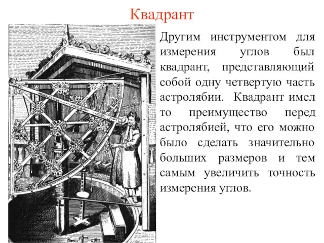 Квадрант Другим инструментом для измерения углов был квадрант, представляющий собой одну четвертую