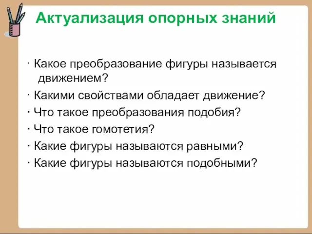 Актуализация опорных знаний · Какое преобразование фигуры называется движением? · Какими свойствами