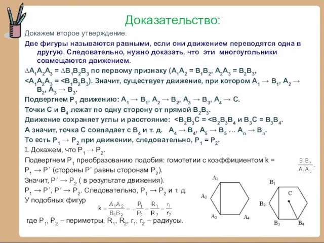 Доказательство: Докажем второе утверждение. Две фигуры называются равными, если они движением переводятся