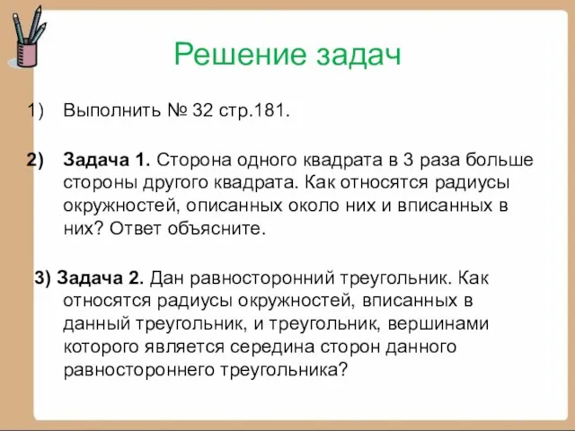 Решение задач Выполнить № 32 стр.181. Задача 1. Сторона одного квадрата в