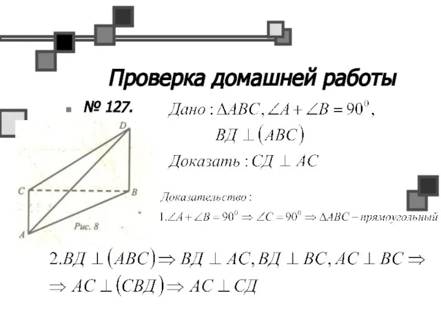 Проверка домашней работы № 127.