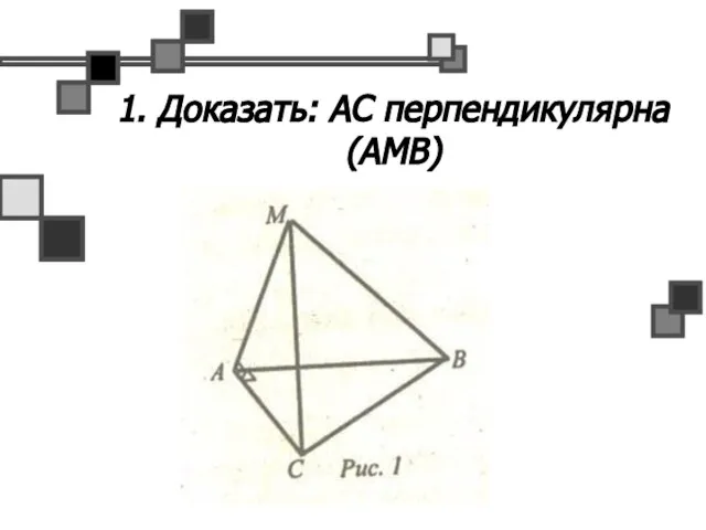 1. Доказать: АС перпендикулярна (АМВ)