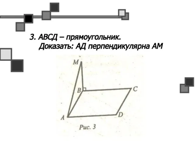 3. АВСД – прямоугольник. Доказать: АД перпендикулярна АМ