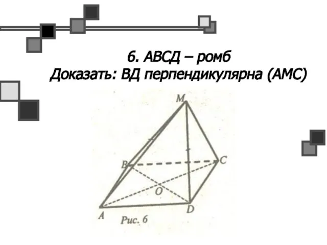 6. АВСД – ромб Доказать: ВД перпендикулярна (АМС)