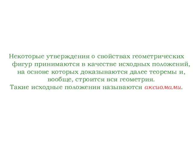 Некоторые утверждения о свойствах геометрических фигур принимаются в качестве исходных положений, на