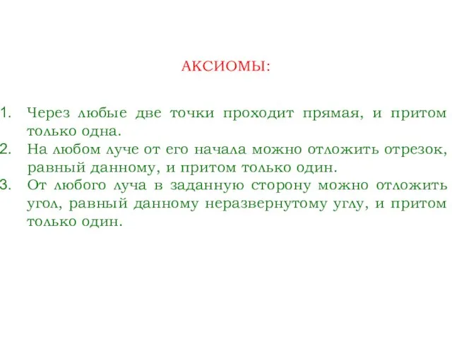 АКСИОМЫ: Через любые две точки проходит прямая, и притом только одна. На