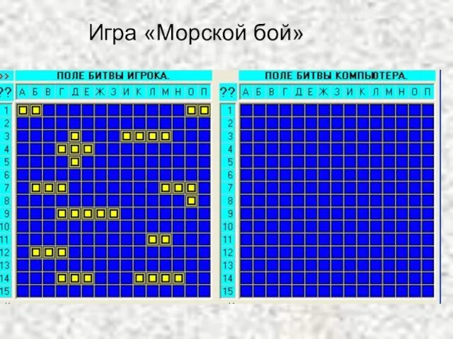 Игра «Морской бой»