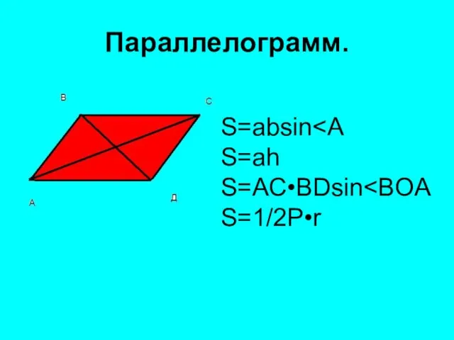 Параллелограмм. S=absin S=ah S=AC•BDsin