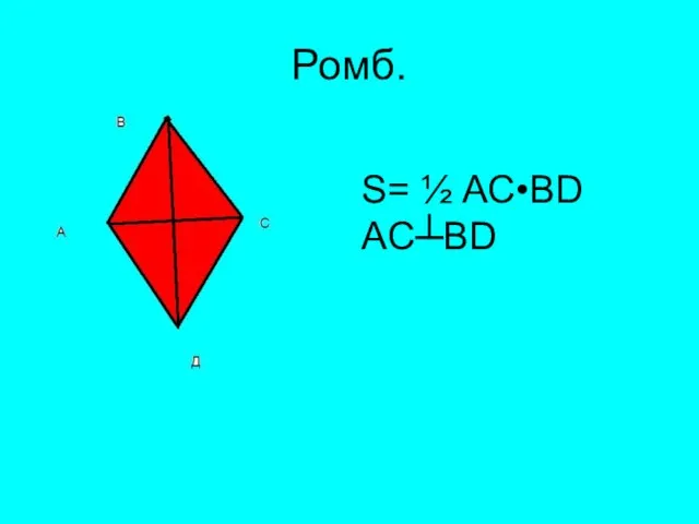 Ромб. S= ½ AC•BD AC┴BD