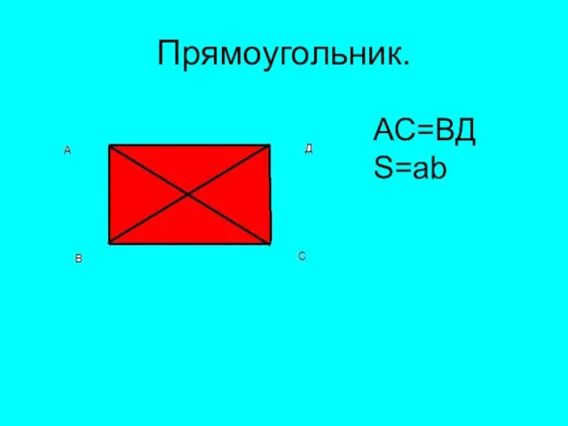 Прямоугольник. АС=ВД S=ab