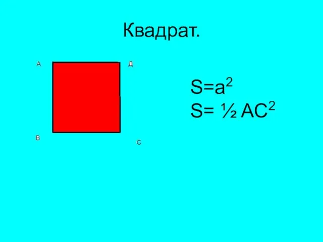 Квадрат. S=a2 S= ½ AC2