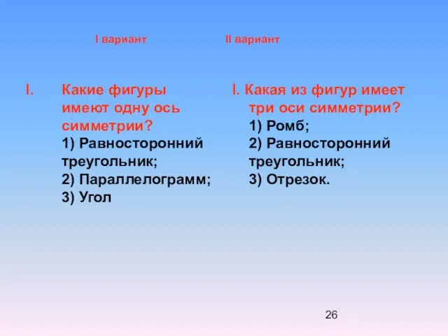 Какие фигуры имеют одну ось симметрии? 1) Равносторонний треугольник; 2) Параллелограмм; 3)