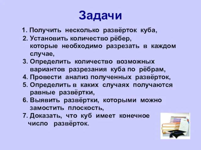 Задачи 1. Получить несколько развёрток куба, 2. Установить количество рёбер, которые необходимо