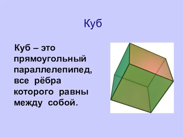 Куб Куб – это прямоугольный параллелепипед, все рёбра которого равны между собой.