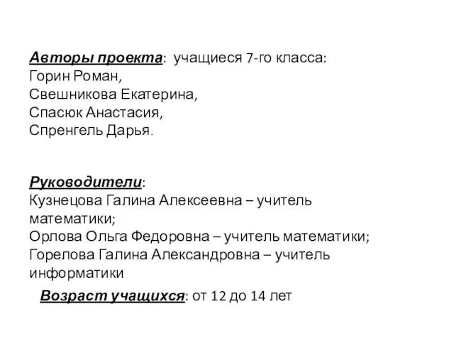 Авторы проекта: учащиеся 7-го класса: Горин Роман, Свешникова Екатерина, Спасюк Анастасия, Спренгель