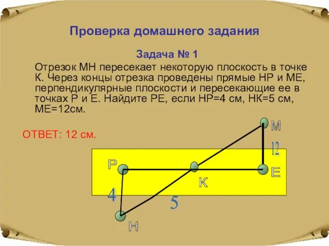 Проверка домашнего задания Задача № 1 Отрезок МН пересекает некоторую плоскость в