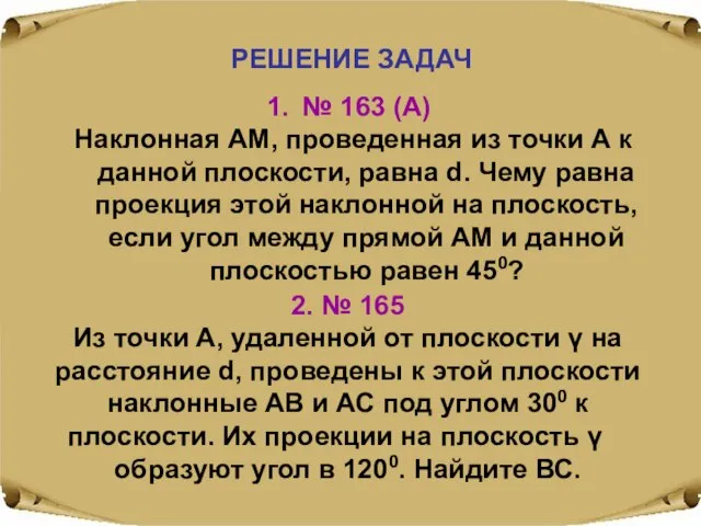 РЕШЕНИЕ ЗАДАЧ № 163 (А) Наклонная АМ, проведенная из точки А к