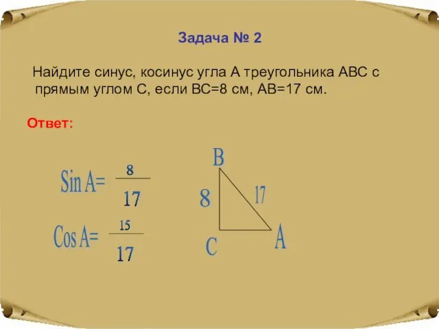 Задача № 2 Найдите синус, косинус угла А треугольника АВС с прямым