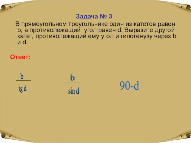 Задача № 3 В прямоугольном треугольнике один из катетов равен b, а