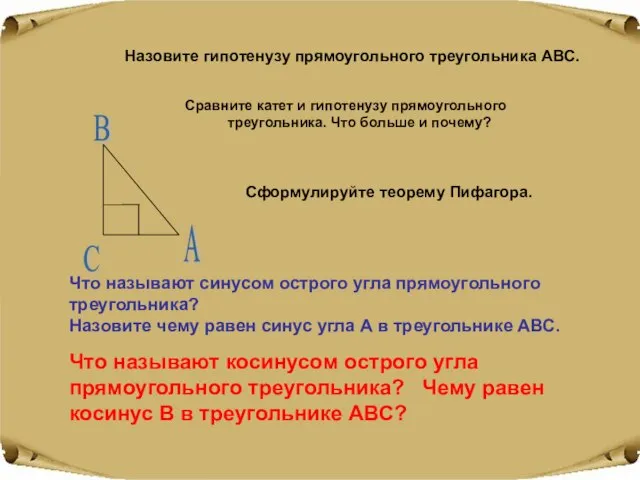 Сравните катет и гипотенузу прямоугольного треугольника. Что больше и почему? Сформулируйте теорему