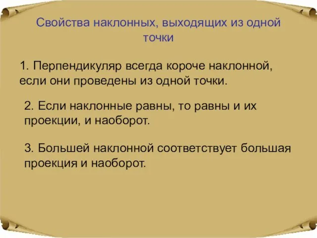 Свойства наклонных, выходящих из одной точки 1. Перпендикуляр всегда короче наклонной, если