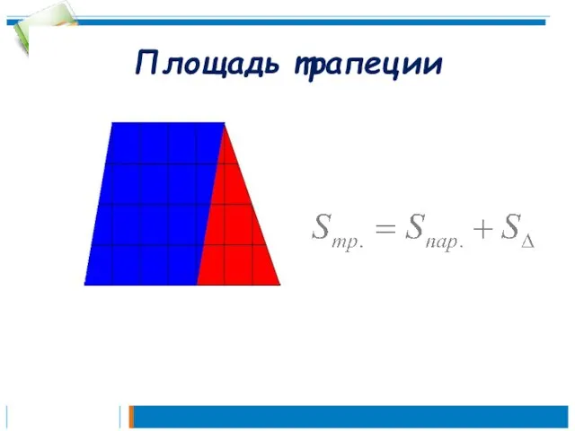 Площадь трапеции