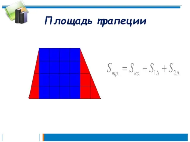 Площадь трапеции