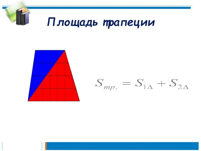 Площадь трапеции