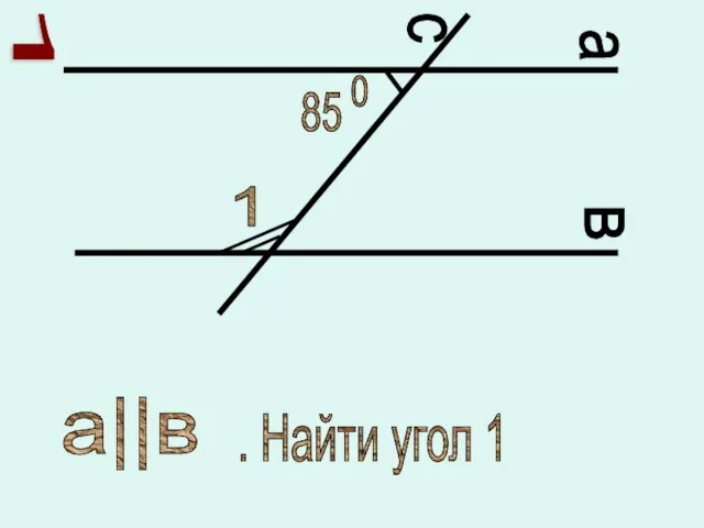 с а в 85 0 1 а||в . Найти угол 1 1