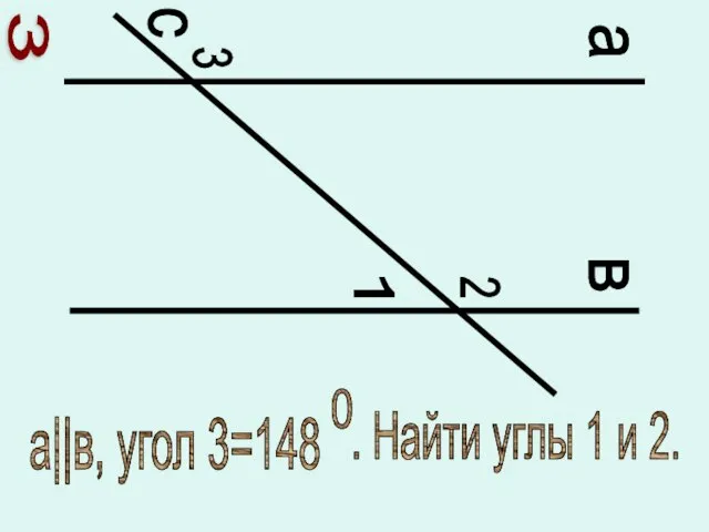 а в с 1 2 3 а||в, угол 3=148 0 . Найти