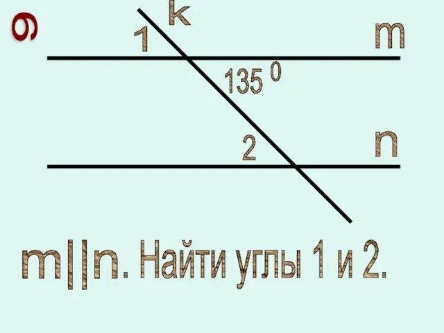 6 135 0 1 2 m n k m||n . Найти углы 1 и 2.