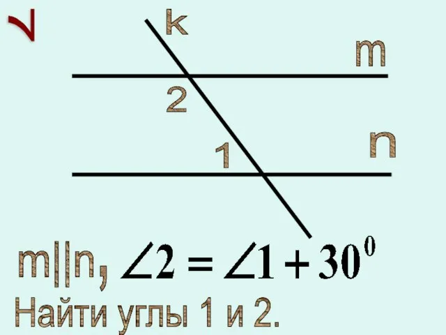 7 1 2 m n k m||n , Найти углы 1 и 2.