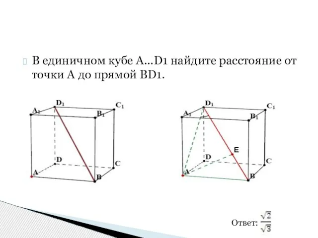 В единичном кубе A...D1 найдите расстояние от точки A до прямой BD1. Ответ: Ответ: