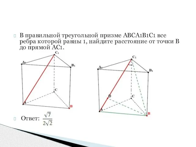 В правильной треугольной призме ABCA1B1C1 все ребра которой равны 1, найдите расстояние