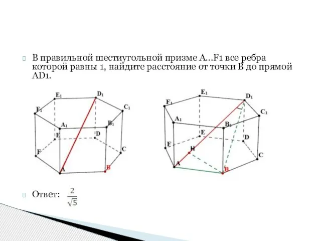 В правильной шестиугольной призме A...F1 все ребра которой равны 1, найдите расстояние