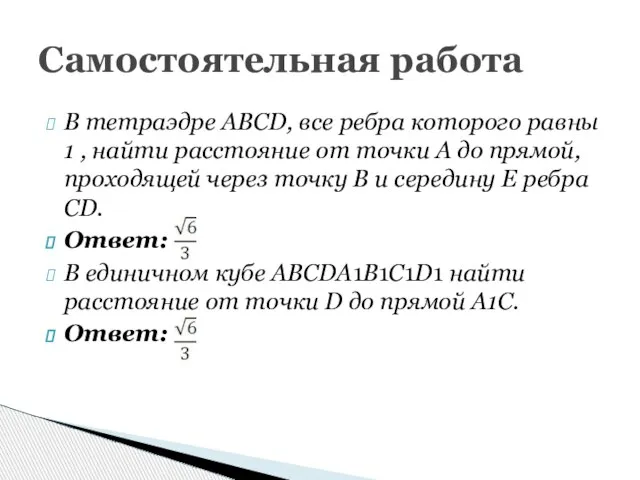 В тетраэдре ABCD, все ребра которого равны 1 , найти расстояние от