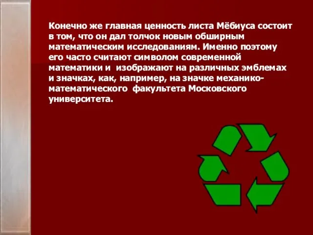 Конечно же главная ценность листа Мёбиуса состоит в том, что он дал