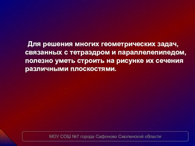 Для решения многих геометрических задач, связанных с тетраэдром и параллелепипедом, полезно уметь