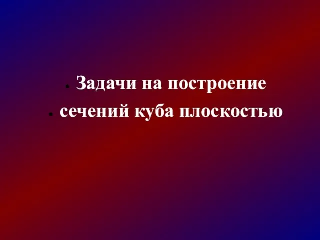 Задачи на построение сечений куба плоскостью