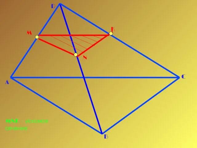 A D C M N K B MNK – искомое сечение
