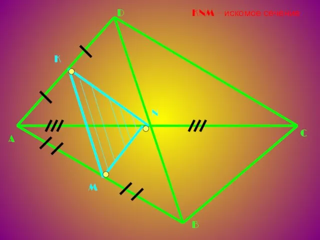 A D C B K M N KNM – искомое сечение