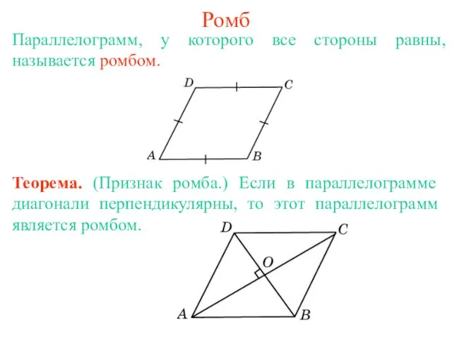 Ромб Параллелограмм, у которого все стороны равны, называется ромбом.