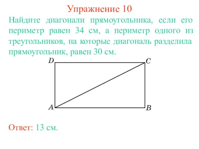 Упражнение 10 Найдите диагонали прямоугольника, если его периметр равен 34 см, а