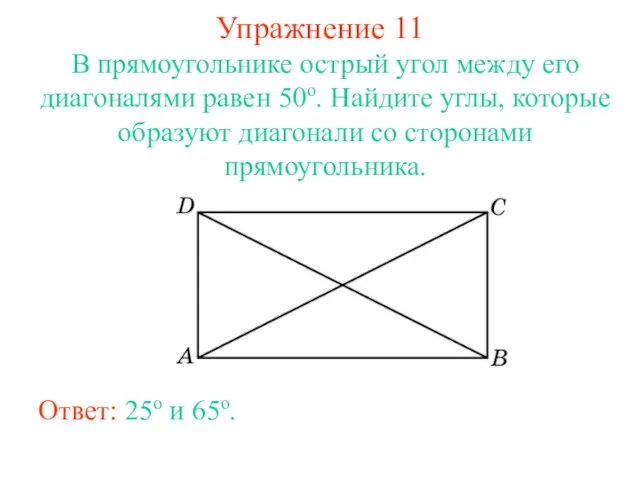 Упражнение 11 В прямоугольнике острый угол между его диагоналями равен 50о. Найдите