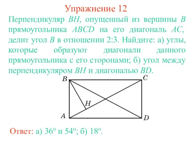 Упражнение 12 Перпендикуляр BH, опущенный из вершины B прямоугольника ABCD на его