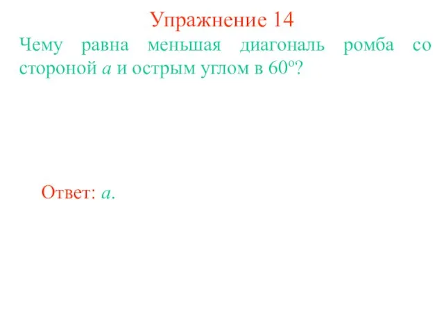 Упражнение 14 Чему равна меньшая диагональ ромба со стороной а и острым